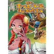 ひとりぼっちの異世界攻略 26 (ガルドコミックス) | びび, 五示正司